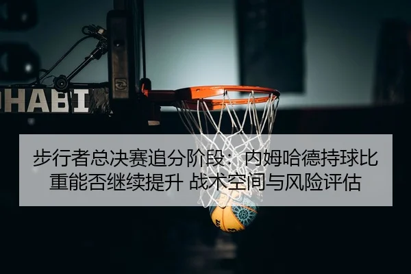 bu-xing-zhe-zong-jue-sai-zhui-fen-jie-duan-nei-mu-ha-de-chi-qiu-bi-zhong-neng-fou-ji-xu-ti-sheng-zhan-shu-kong-jian-yu-2-620.jpg