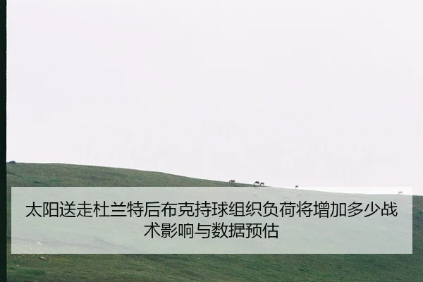 tai-yang-song-zou-du-lan-te-hou-bu-ke-chi-qiu-zu-zhi-fu-he-jiang-zeng-jia-duo-shao-zhan-shu-ying-xiang-yu-shu-ju-yu-gu-2-670.jpg