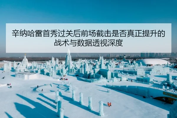 xin-na-ha-lei-shou-xiu-guo-guan-hou-qian-chang-jie-ji-shi-fou-zhen-zheng-ti-sheng-de-zhan-shu-yu-shu-ju-tou-shi-shen-du-2-334.jpg