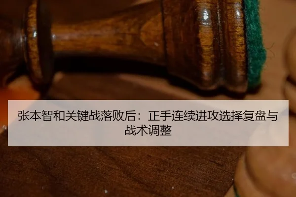 zhang-ben-zhi-he-guan-jian-zhan-luo-bai-hou-zheng-shou-lian-xu-jin-gong-xuan-ze-fu-pan-yu-zhan-shu-tiao-zheng-2-457.jpg